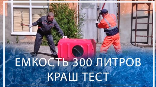 Проверка прочности пластиковой емкости 300 литров. Краш тест