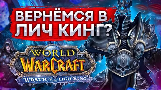 ЛИЧ КИНГ ВОЗВРАЩАЕТСЯ, НОВЫЙ СЕРВЕР world of warcraft