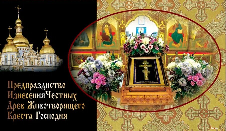 Предпразднство Изнесения Честных Древ Животворящего Креста Господня