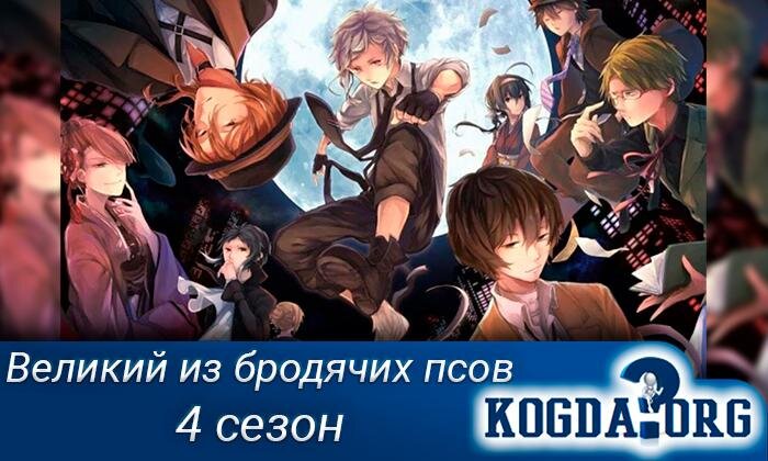 Герои аниме "Великий из бродячих псов"