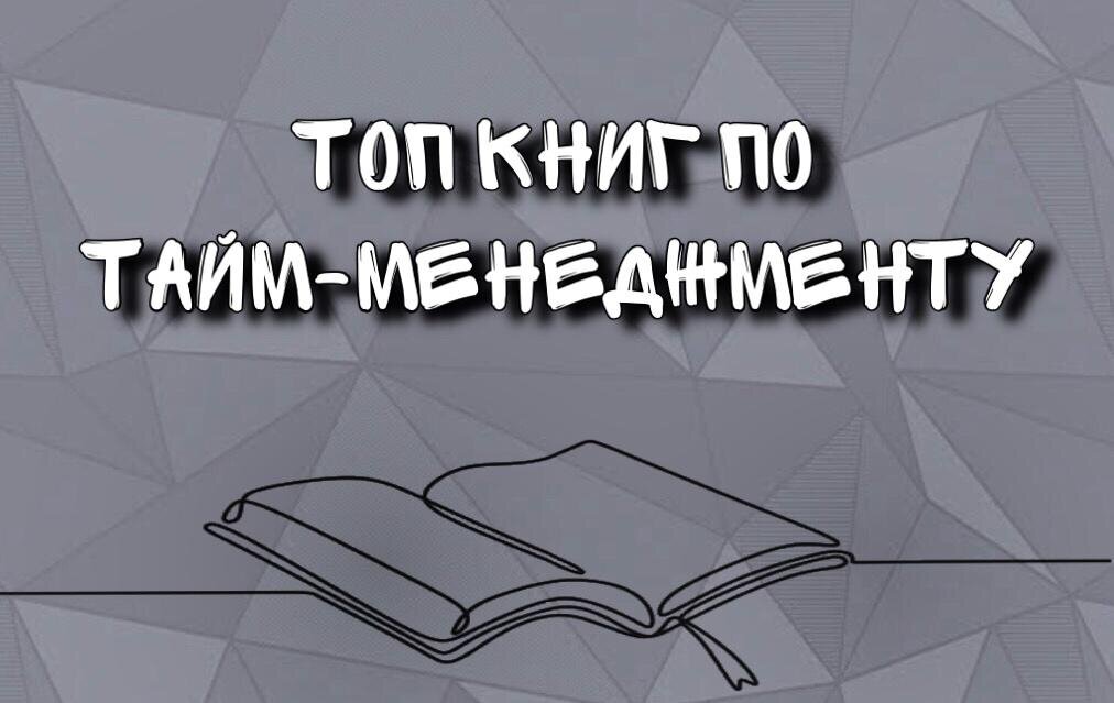 Лучшие книги по тайм-менеджменту