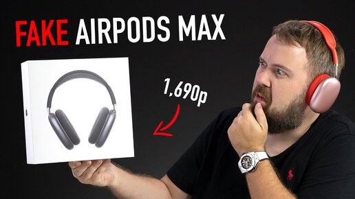 Скачать видео: Фейковые AirPods Max за 1690 рублей, круче чем у Apple