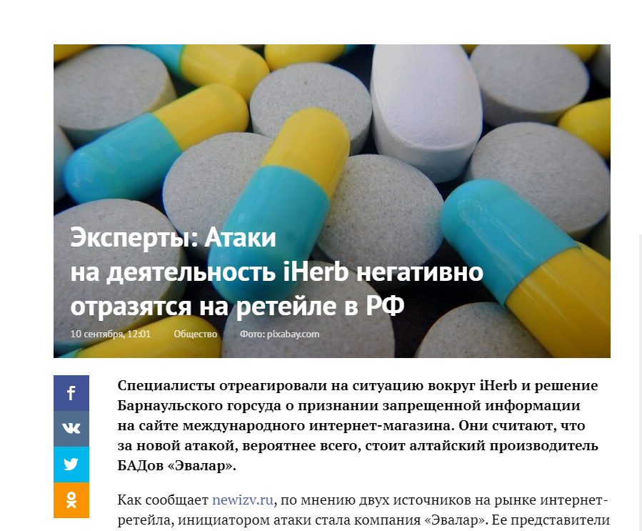 Атака на iHerb