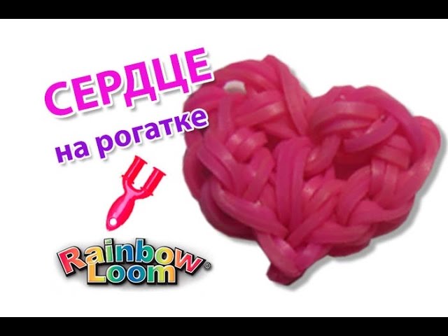 браслет СТРЕЛА ЛЮБВИ из резинок RAINBOW LOOM BANDS на рогатке