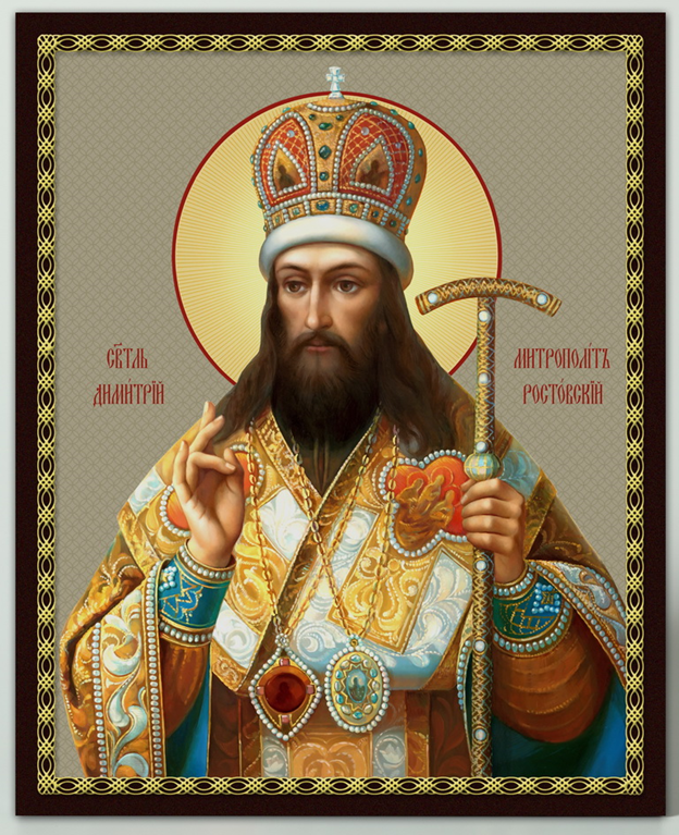 святитель Димитрий Ростовский. Вариант иконографии.