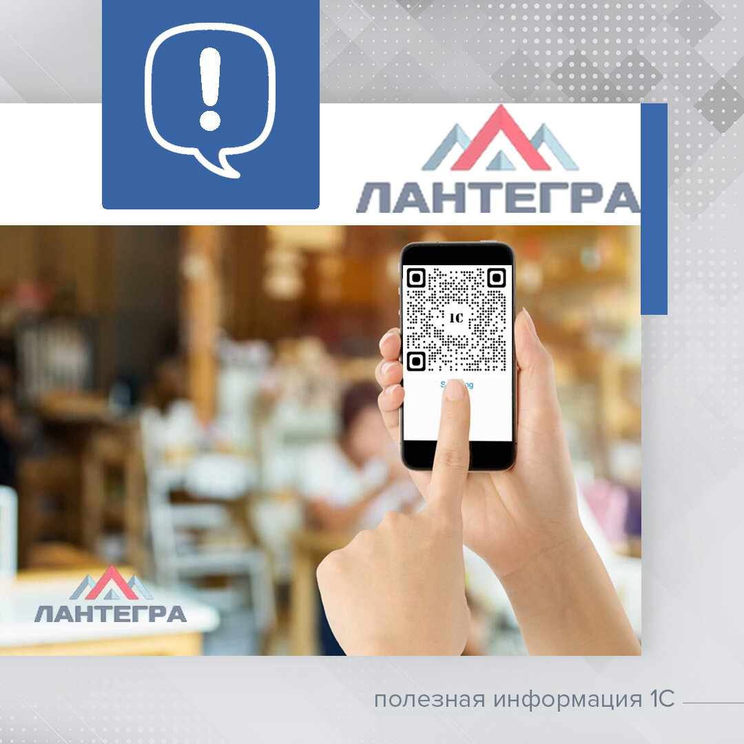 Система быстрых платежей (оплата по QR-коду) в 1С: Рознице 2.3.10 |  ЛАНТЕГРА | Дзен