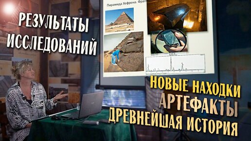 Новые находки при исследовании древних артефактов