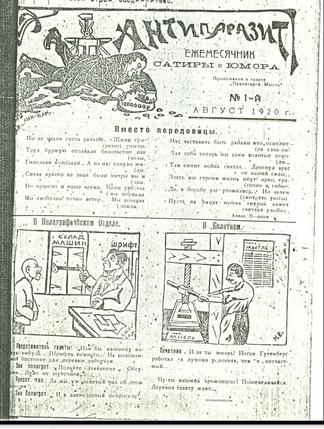 Приложение "Антипаразит", август 1920 года