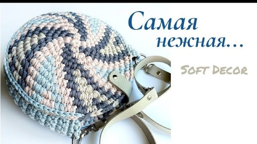 😃 От этой сумки не оторвать глаз | Круглая сумка крючком | Soft Decor