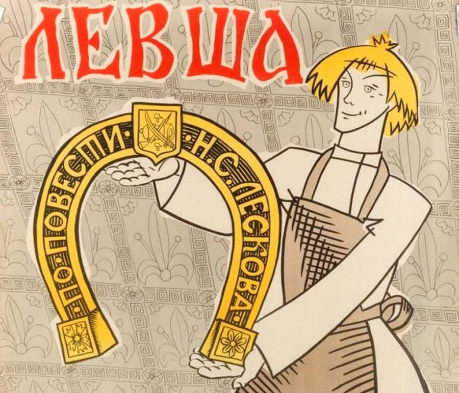 Кадр из мультфильма "Левша"