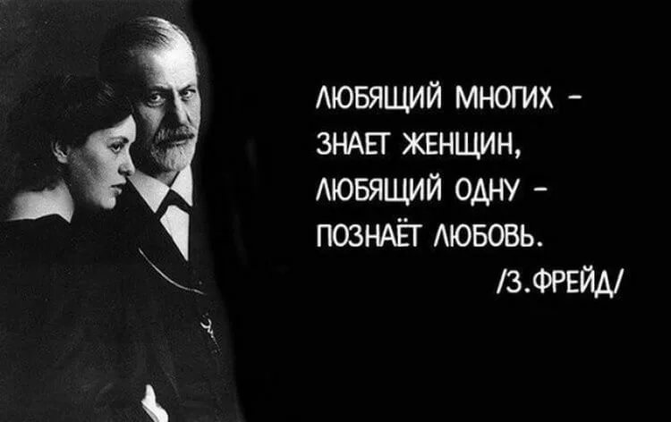 Как надо выбирать мужчину для совместной жизни: советы Зигмунда Фрейда