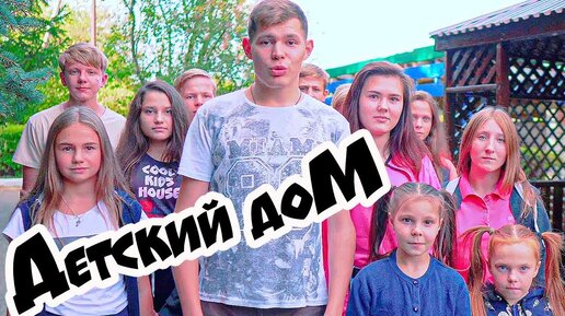 ДетДом. ДЕТСКИЙ ДОМ (COOL KIDS HOUSE) Все серии подряд  6 СЕЗОН