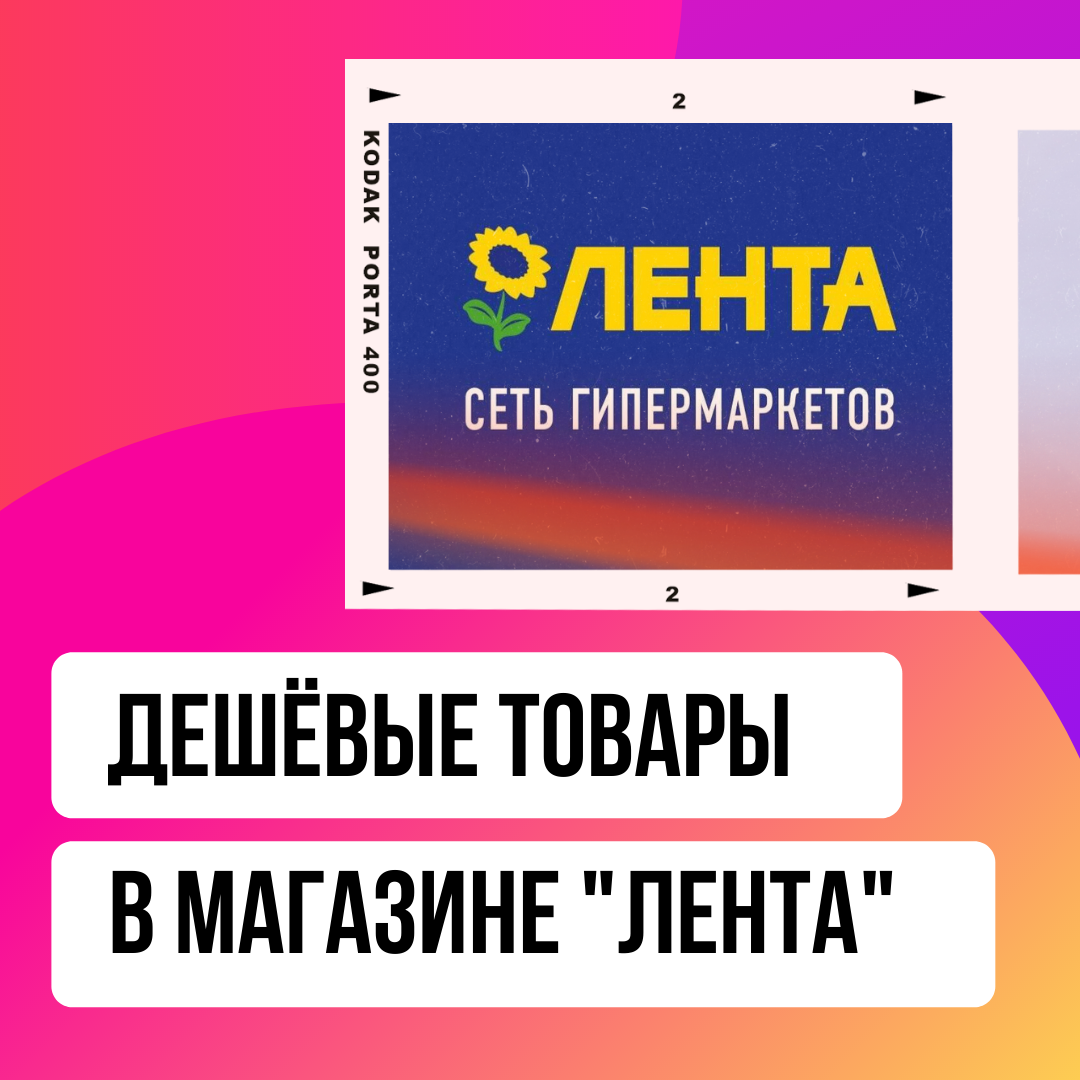 Как найти дешёвые товары в магазине Лента? | ПОМОГАЮ ЭКОНОМИТЬ😉 | Дзен