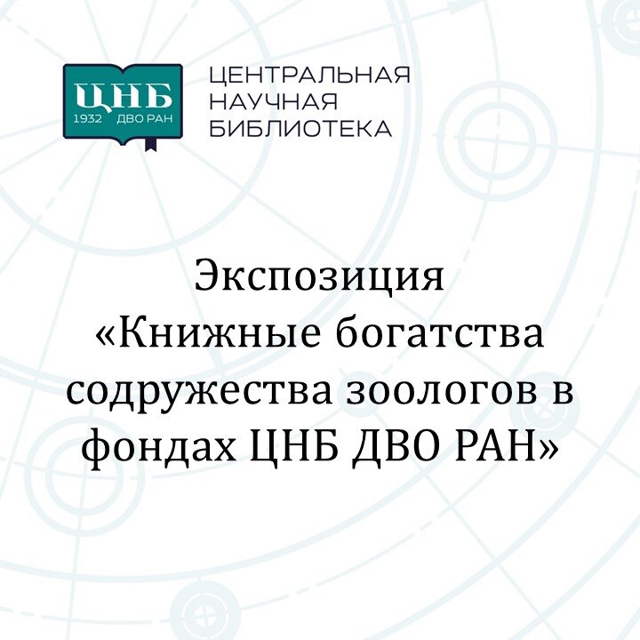 ЦЕНТРАЛЬНАЯ НАУЧНАЯ БИБЛИОТЕКА ДВО РАН

Экспозиционная витрина от ЦНБ ДВО РАН в библиотеке при Национальном научном центре морской биологии им. А.В. Жирмунского представляет выставку «Книжные богатства содружества зоологов в фондах ЦНБ ДВО РАН».

В 1998 году Анатолий Леонидович Дроздов, сотрудник ИБМ – ученик знаменитой школы супругов Ивановых передал большую коллекцию научной литературы из личной библиотеки Артемия Васильевича и Ольги Михайловны в библиотеку института.

Артемий Васильевич Иванов (1906-1992) – выдающийся зоолог-эволюционист, лауреат Ленинской премии, академик РАН и член немецкой академии естественных наук.

Ольга Михайловна Иванова-Казас (1913-2015) – эмбриолог, доктор биологических наук, крупный специалист по развитию животных, профессор Санкт-Петербургского государственного университета.

Всю жизнь они собирали уникальные книги по биологии, зоологии на русском, иностранных языках; обменивались с коллегами, дарили, получали в подарок.
В экспозиции представлены книги, принадлежавшие цитологу И.И. Соколову (1885-1972), морфологу-систематику В.И. Цалкину (1903-1970), энтомологу Г.Я. Бей-Биенко (1903-1971), зоологу В.А. Догелю (1882-1955) и, собственно, супругам Ивановым. Связь времен прослеживается глубоко. Старейшие из книг датируются концом Х1Х века, большинство из них отмечены печатями личной принадлежности ученых, имеют инскрипты. Зоологов связывала наука, дружба, общие интересы, учителя и ученики.

Приглашаем в читальный зал библиотеки при ННЦМБ.