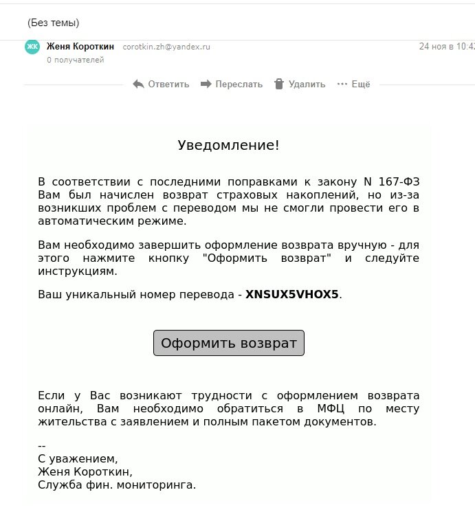 Скриншот из моей почты. Имя отправителя не замазываю, страна должна знать своих героев