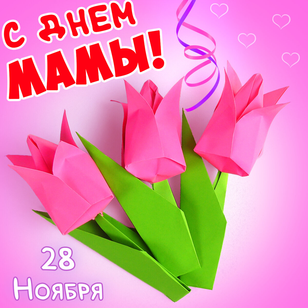 Поздравительная открытка 28 Ноября День Матери