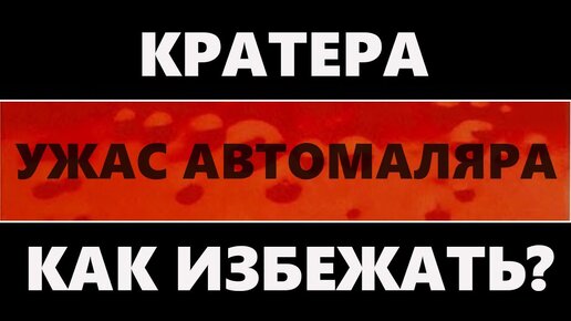 Как избежать кратеров в гараже, при покраске автомобиля