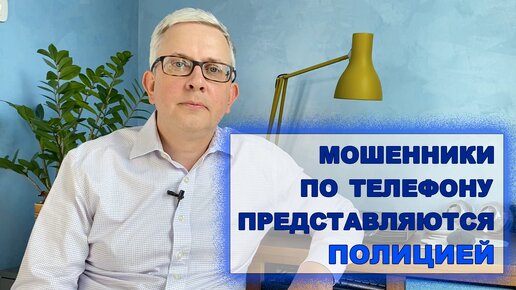 Звонят якобы из полиции (мошенники): что они будут Вам говорить, какие уловки использовать?