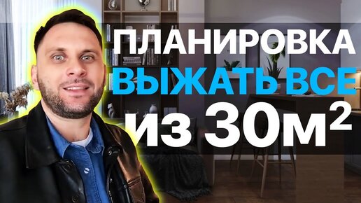 Как сделать полноценную 1-комнатную квартиру из 30 кв.м. // Планировка квартиры // Недвижимость Сочи