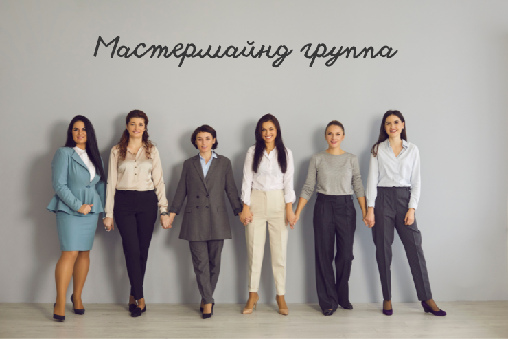 Мастермайнд для женщин экспертов - instagram.com/mastermind.online