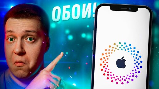 Download Video: Где новые обои для Айфона от Apple?! + Крутые обои для твоего iPhone!