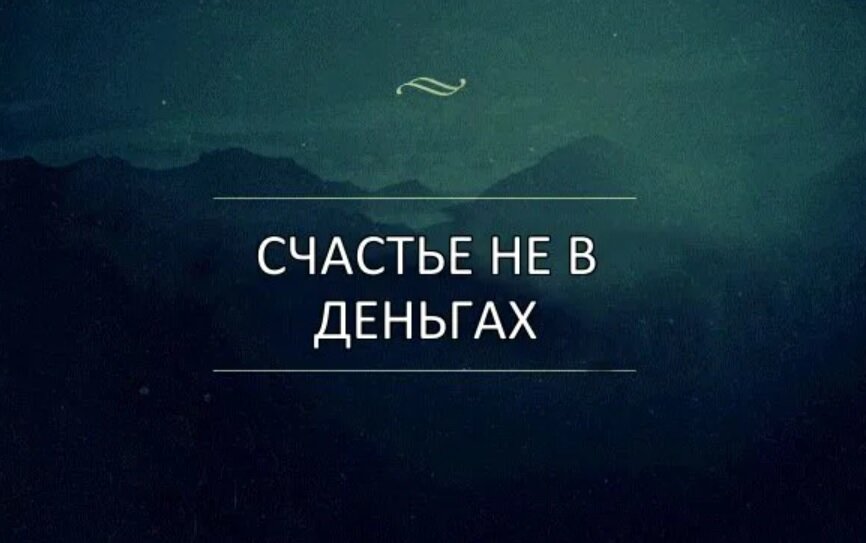 Счастье не в деньгах а в их количестве картинки прикольные