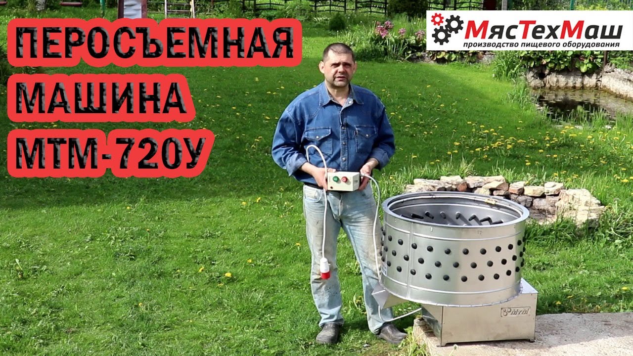 Машина для снятия пера птицы