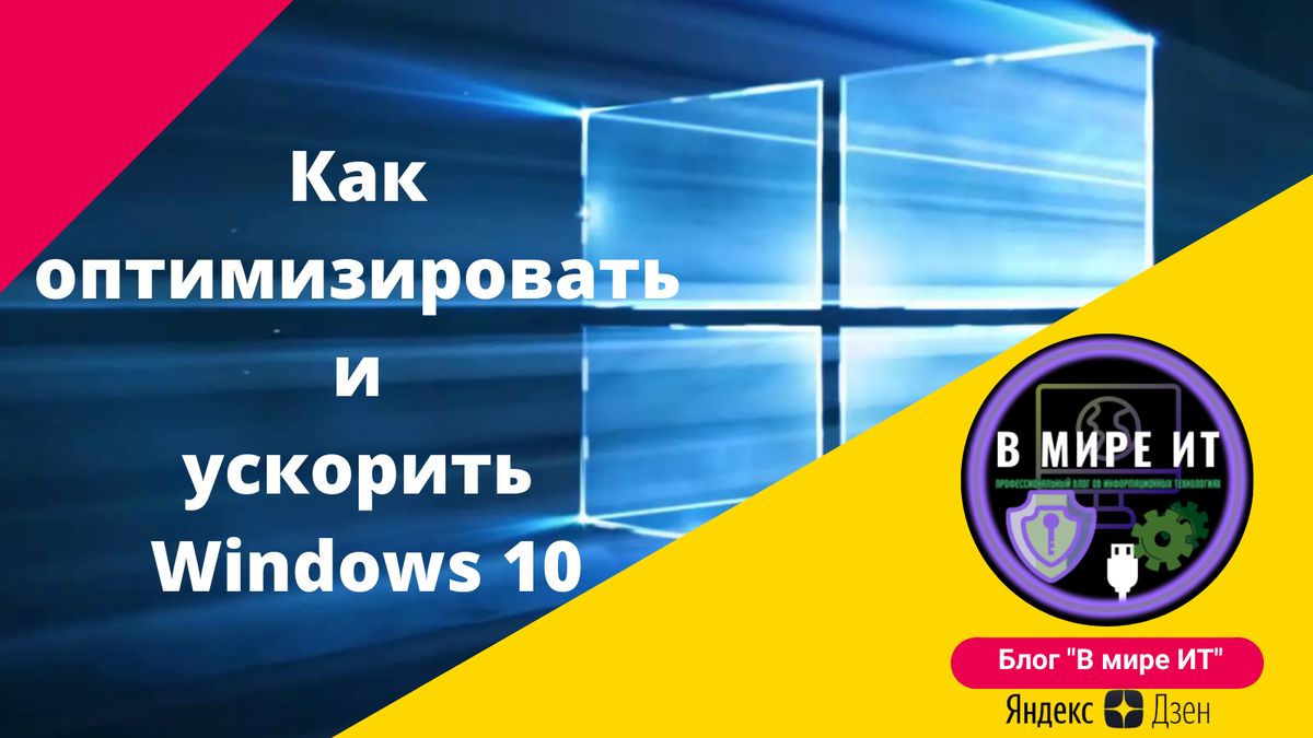 Блог "В мире ИТ". Как оптимизировать и ускорить  Windows 10