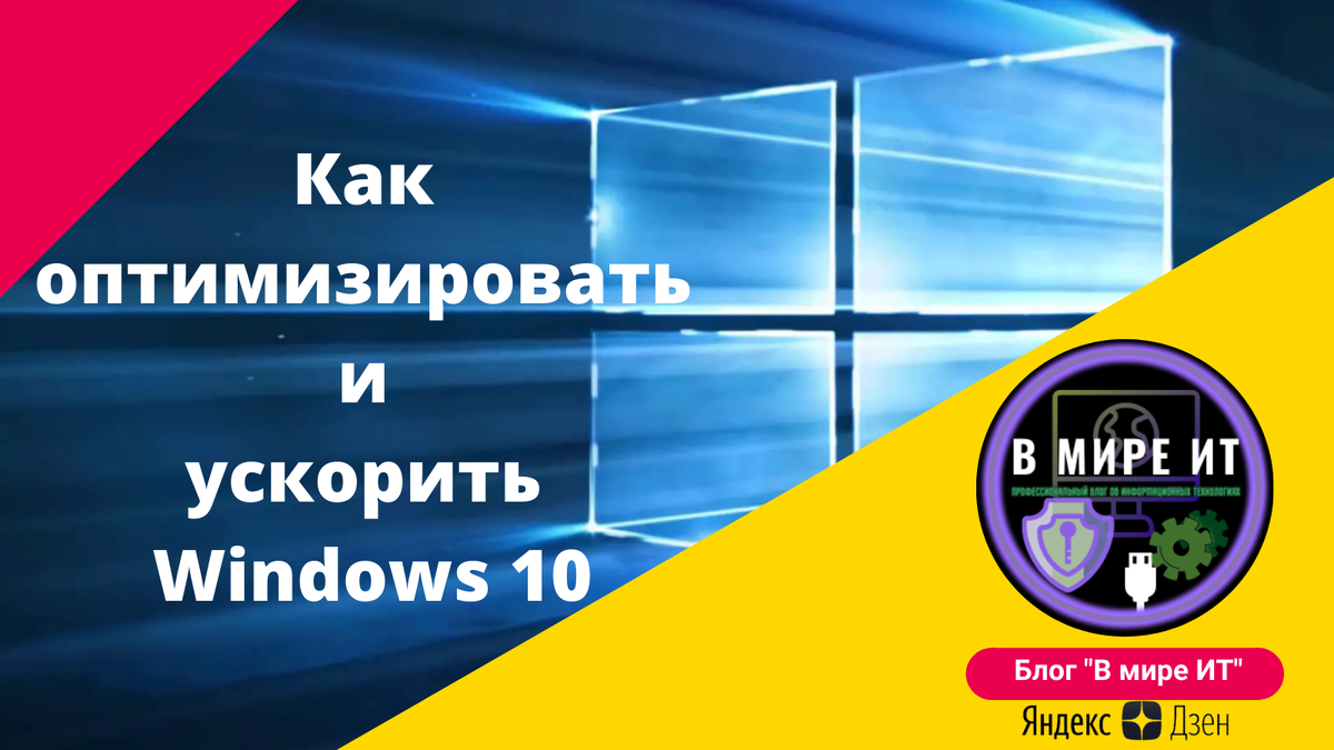 Как оптимизировать и ускорить Windows 10 | В мире ИТ 🌌 | Дзен