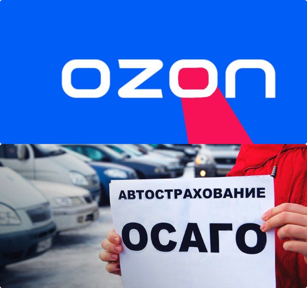 Страхование онлайн на Ozon.