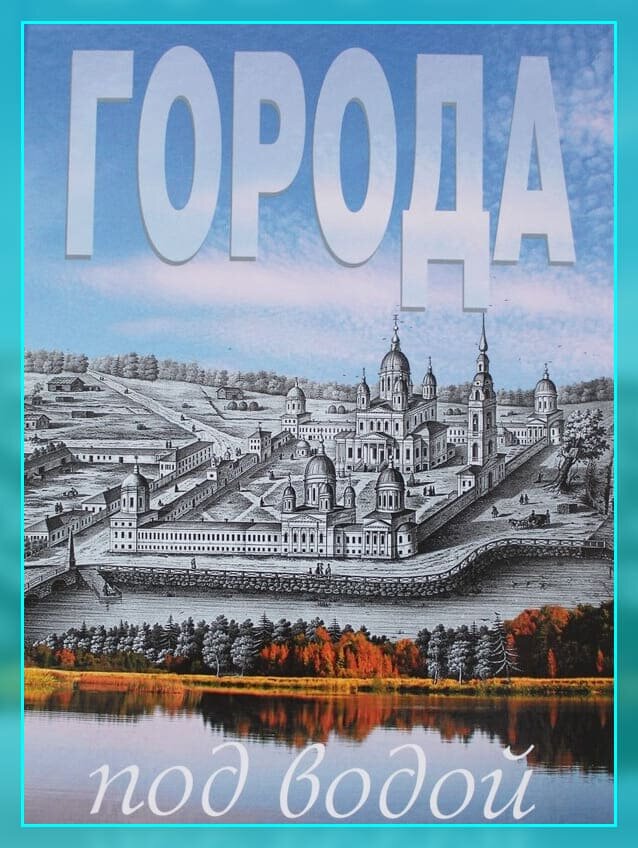 Обложка книги «Города под водой».