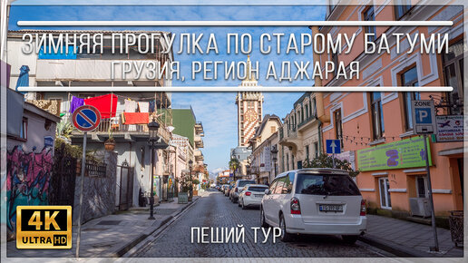 ЗИМНЯЯ ПРОГУЛКА ПО СТАРОМУ БАТУМИ | ГРУЗИЯ, РЕГИОН АДЖАРИЯ