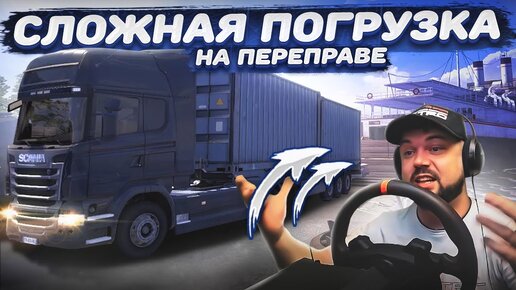 НЕВЕРОЯТНО СЛОЖНАЯ ПОГРУЗКА НА ПЕРЕПРАВЕ SCANIA TRUCK DRIVING SIMULATOR