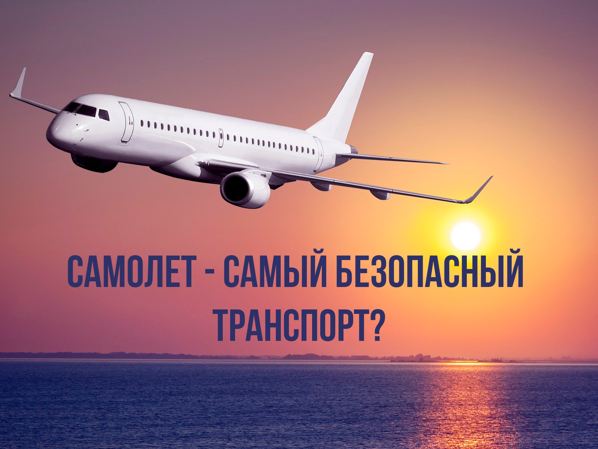 Самолёт – самый безопасный транспорт? | Авиация простым языком | Дзен