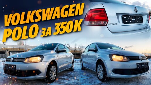 Volkswagen POLO 350тыс. пробега за 350К АВТОХЛАМ или ещё ПОБЕГАЕТ?!