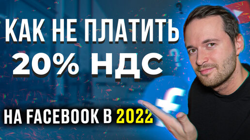 КАК НЕ ПЛАТИТЬ НДС 20% НА ФЕЙСБУК В 2022 | Как Обойти Налог в инстаграм