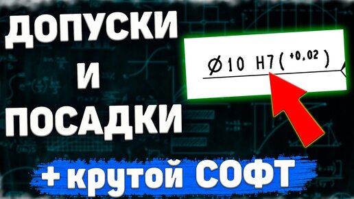 Допуски и посадки для чайников и начинающих специалистов