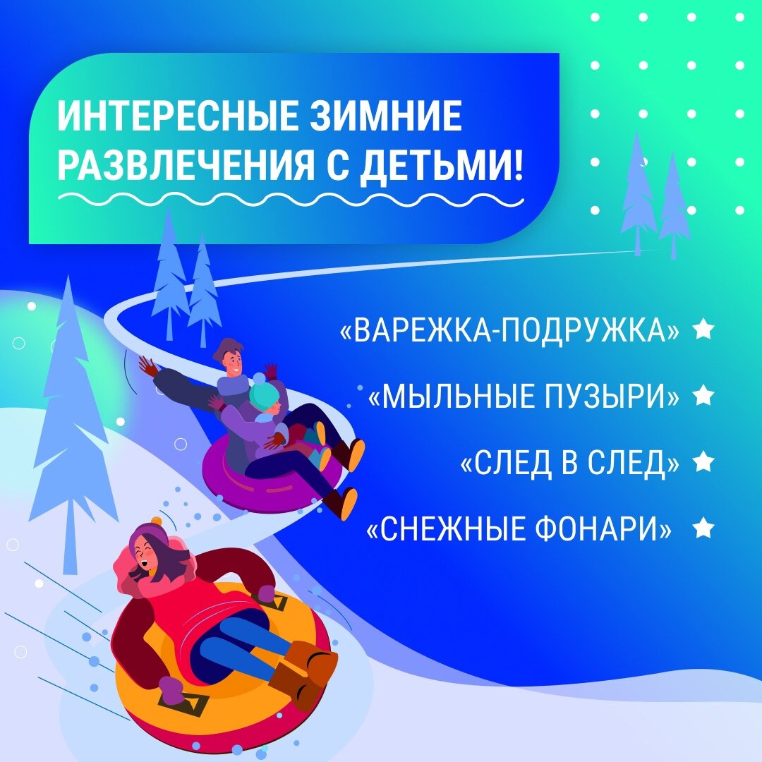 Зима — это катание на санках, с горки, игра в снежки. Как-то скучно! А что, если проявить фантазию? Ловите подборку интересных зимних развлечений с детьми!-2