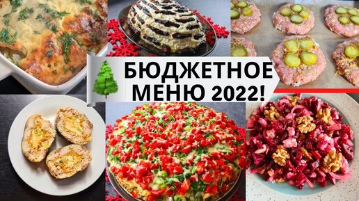 Меню 2022