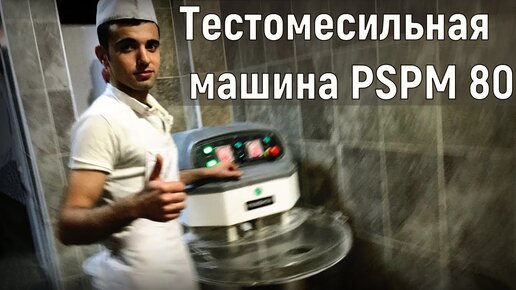 Тестомесильная машина PSPM 80