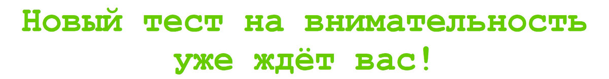 Приветствую уважаемые подписчики и гости канала! Продолжаем регулярные тренировки внимательности.  Благодарю за проявленный интерес. Отдельное спасибо за "лайки", "репосты" и комментарии.