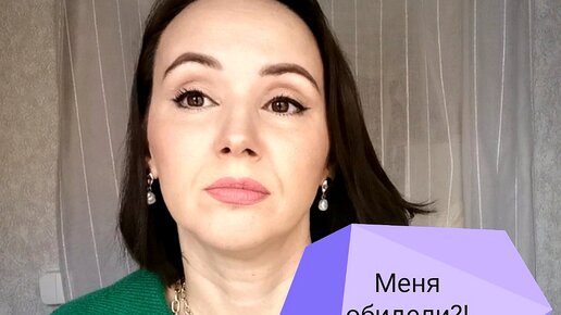 Меня обидели!? Поговорим?