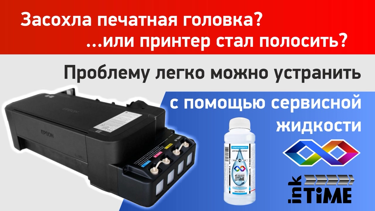 Прочистка дюз на принтере epson. Промывка принтера. Жидкость для промывки принтера Epson. Epson l120 чернила пищевые.