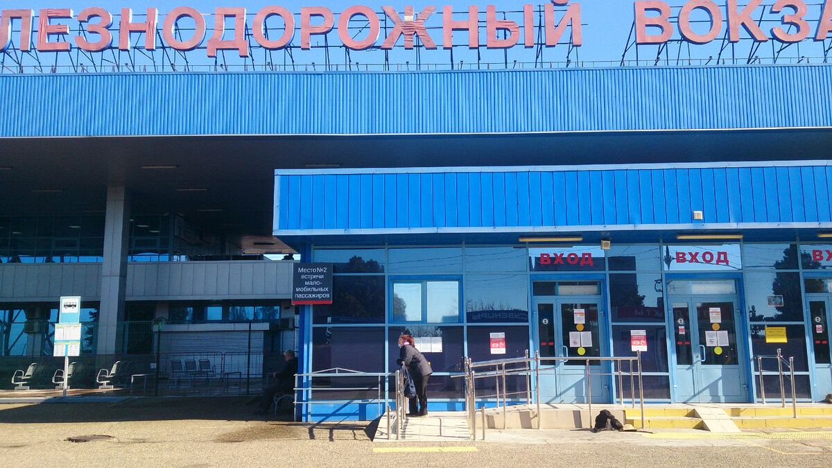 Фото автора публикации - Анапа. Железнодорожный вокзал. "Четвероногих не пускают?")