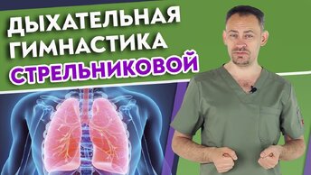 Полный комплекс дыхательной гимнастики Стрельниковой. Восстановление голоса и дыхательной системы.