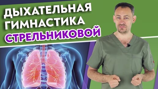 Полный комплекс дыхательной гимнастики Стрельниковой. Восстановление голоса и дыхательной системы.