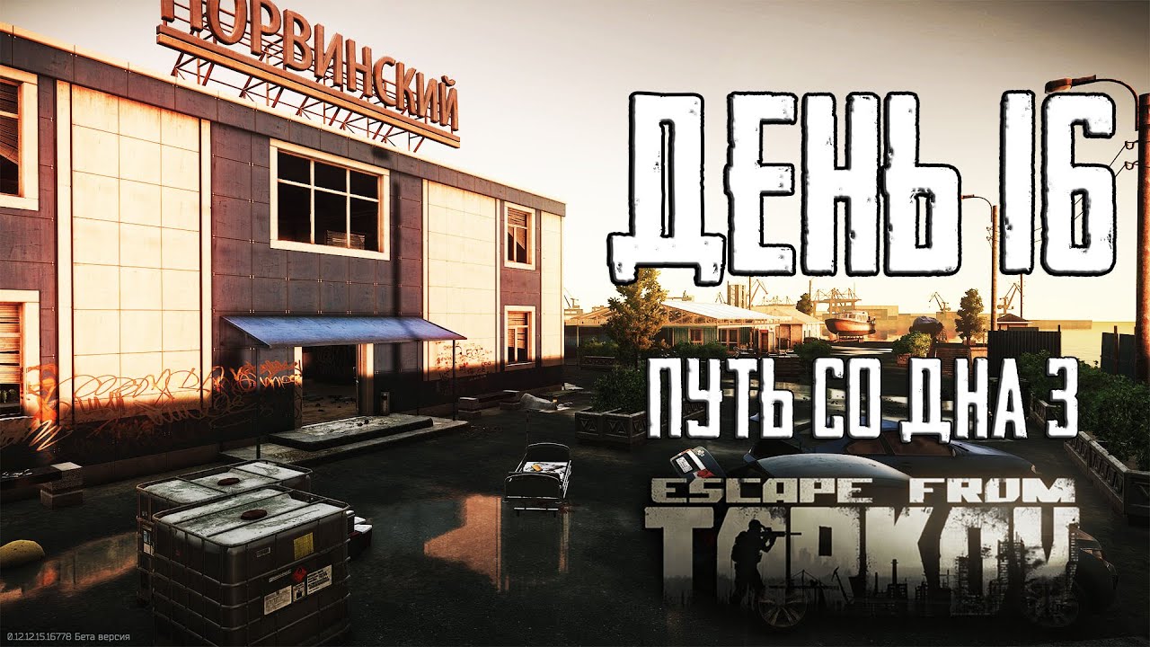 Тарков прокачка с нуля. День 16 Escape from Tarkov сезон 3