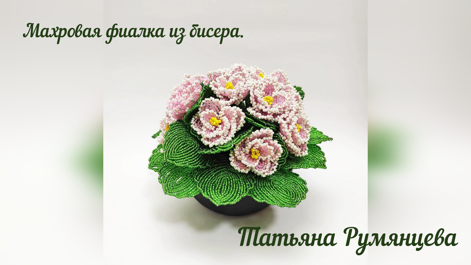 Фиалка из бисера
