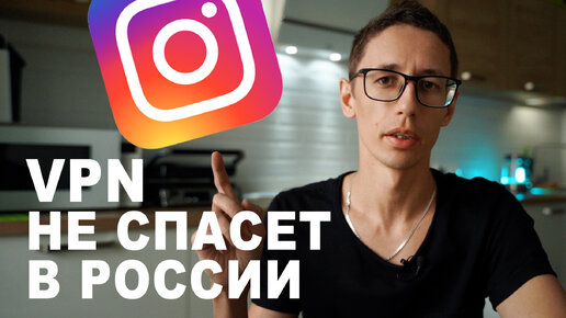 VPN не спасет Instagram в России