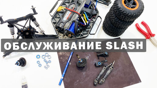 Обслуживание Slash Traxxas. Заклинили колеса на радиоуправляемой модели